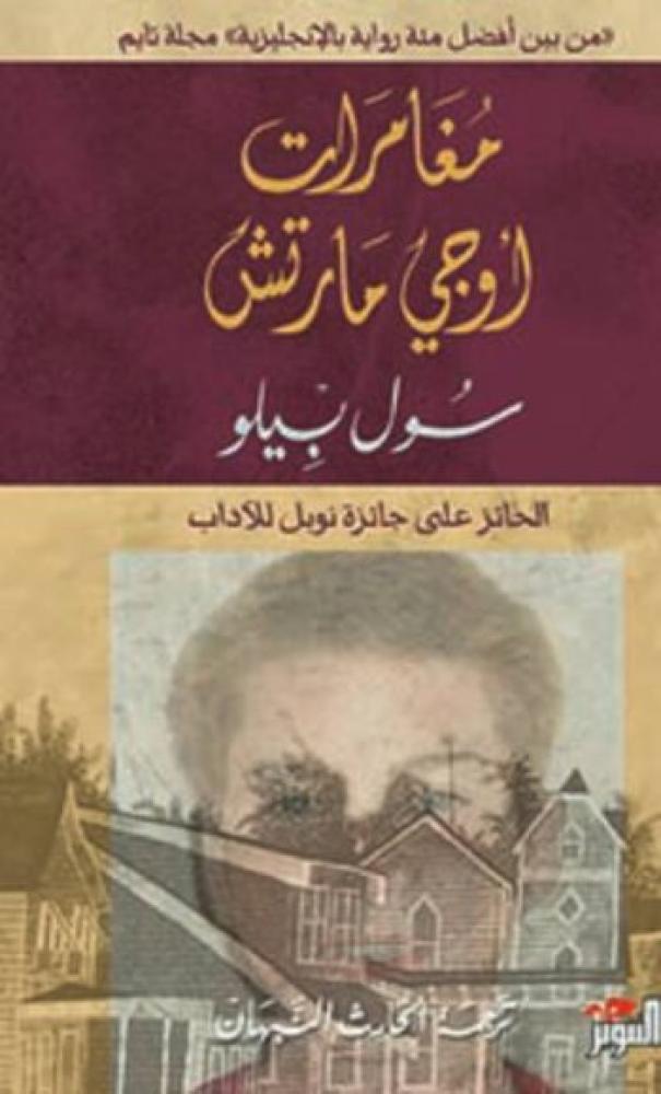 مغامرات أوجي مارتش
