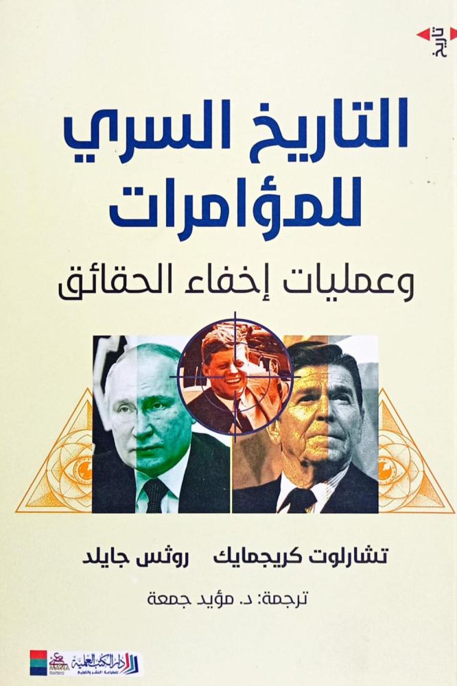 التاريخ السري للمؤامرات