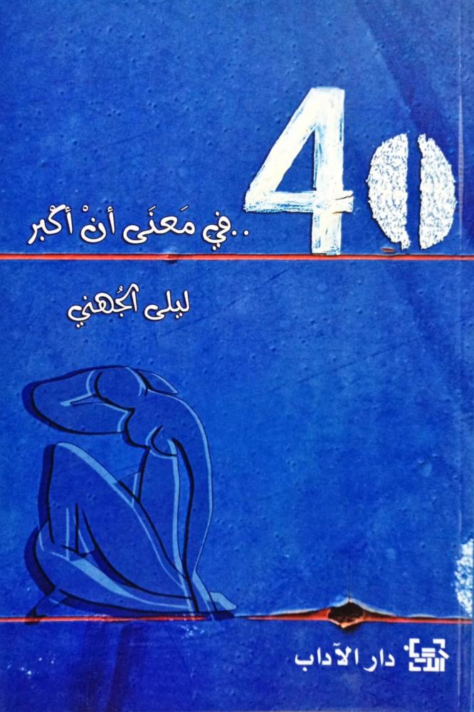 40 - في معى أن أكبر