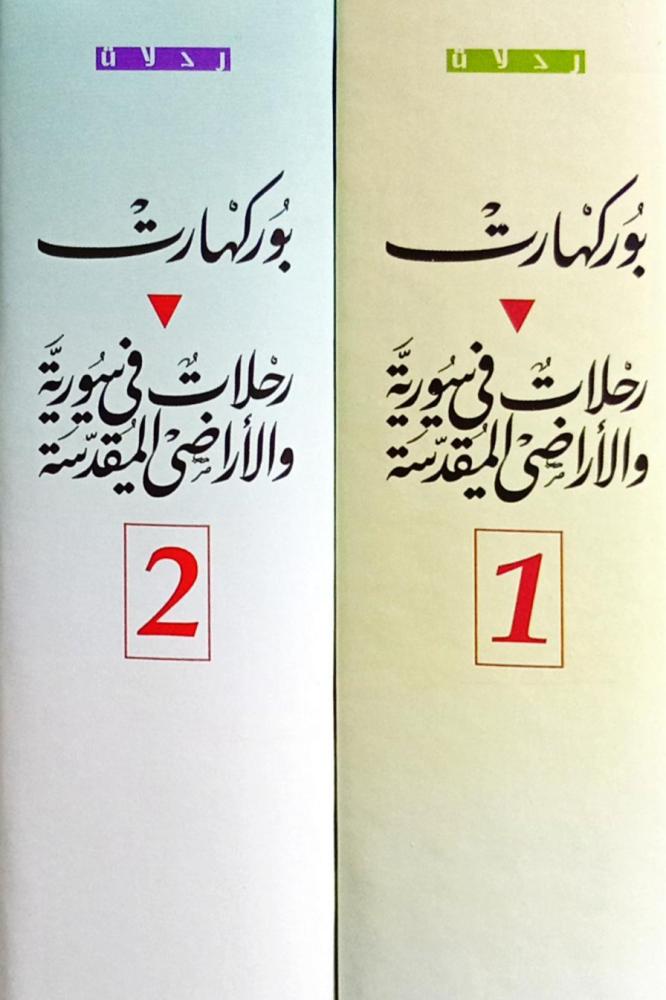 رحلات في سورية والأراضي المقدسة 2/1