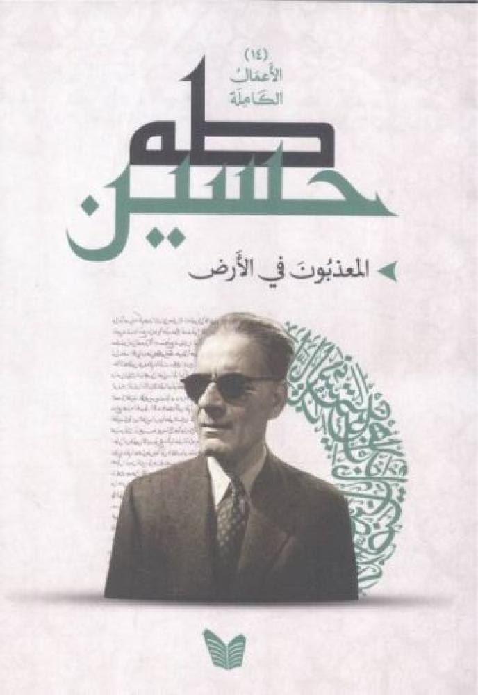 المعذبون في الأرض