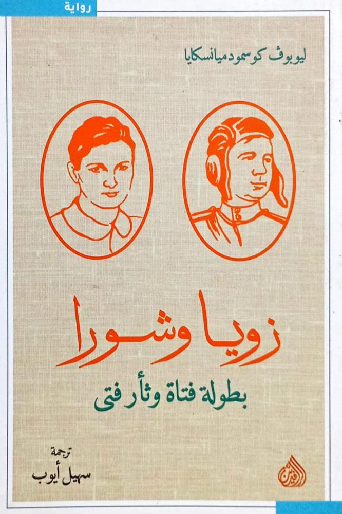 زويا وشورا