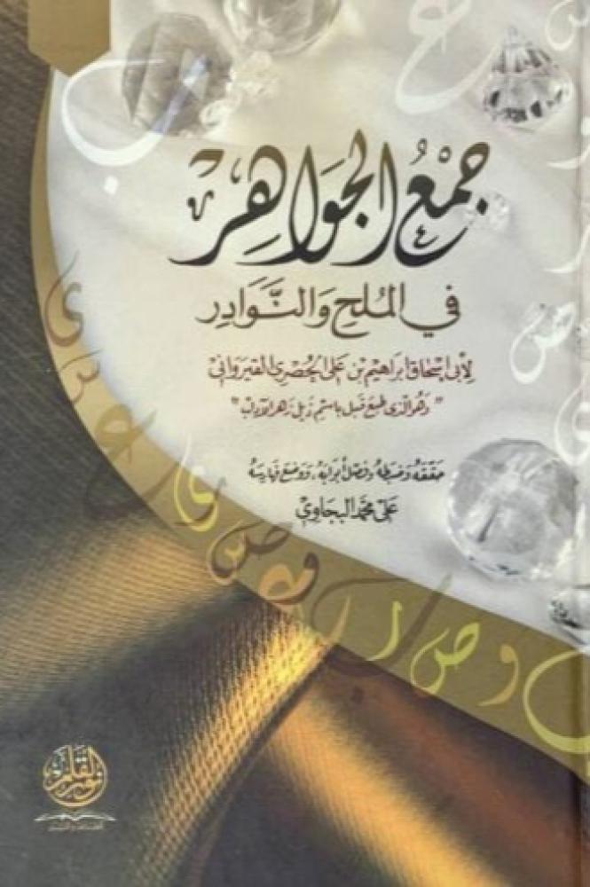 جمع الجواهر في الملح والنوادر