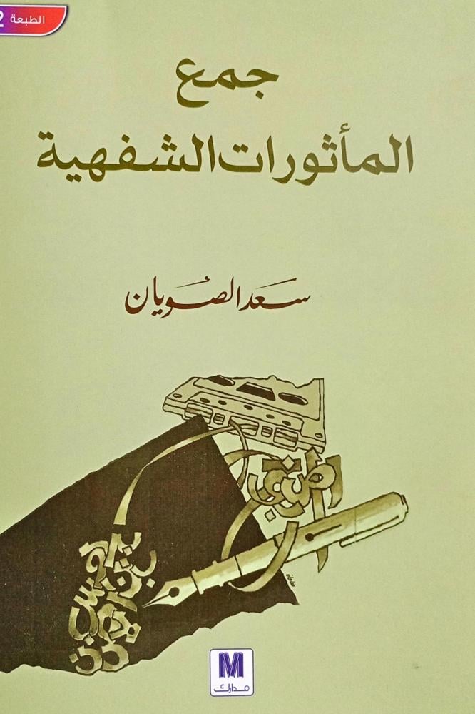 جمع المأثورات الشفهية