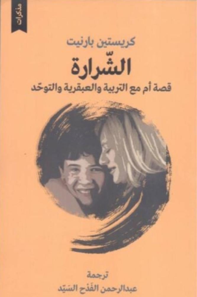 الشرارة