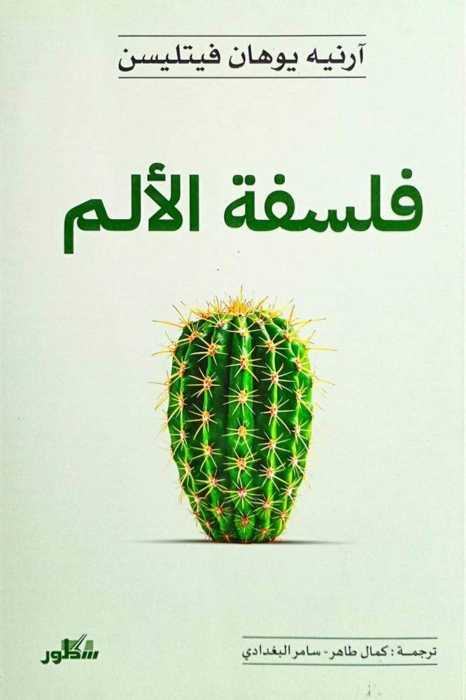فلسفة الألم
