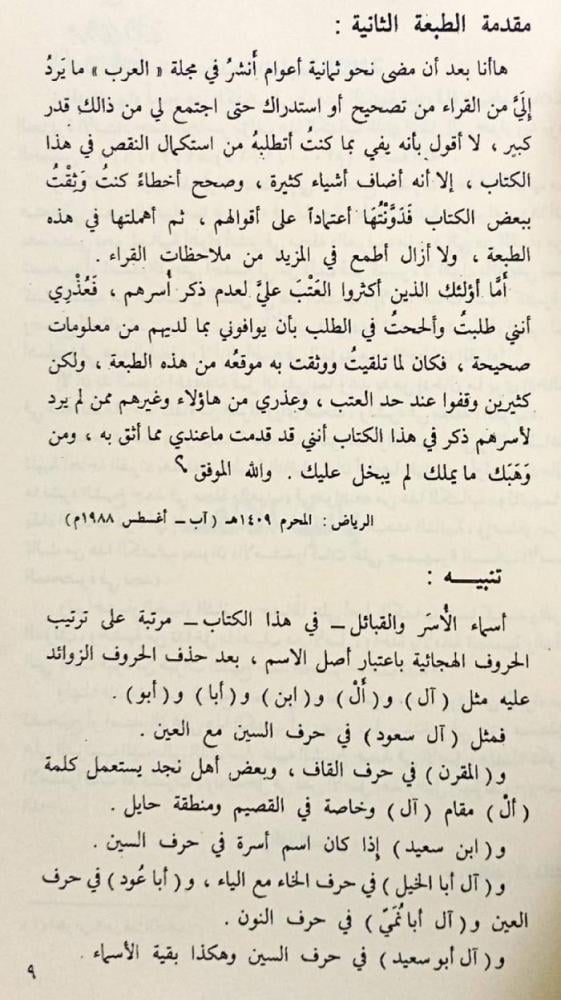 جمهرة أنساب الأسر المتحضرة في نجد