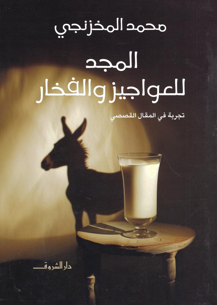 المجد للعواجيز والفخار