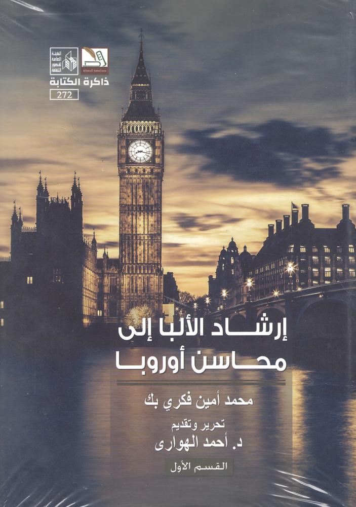 إرشاد الألبا إلى محاسن أوروبا