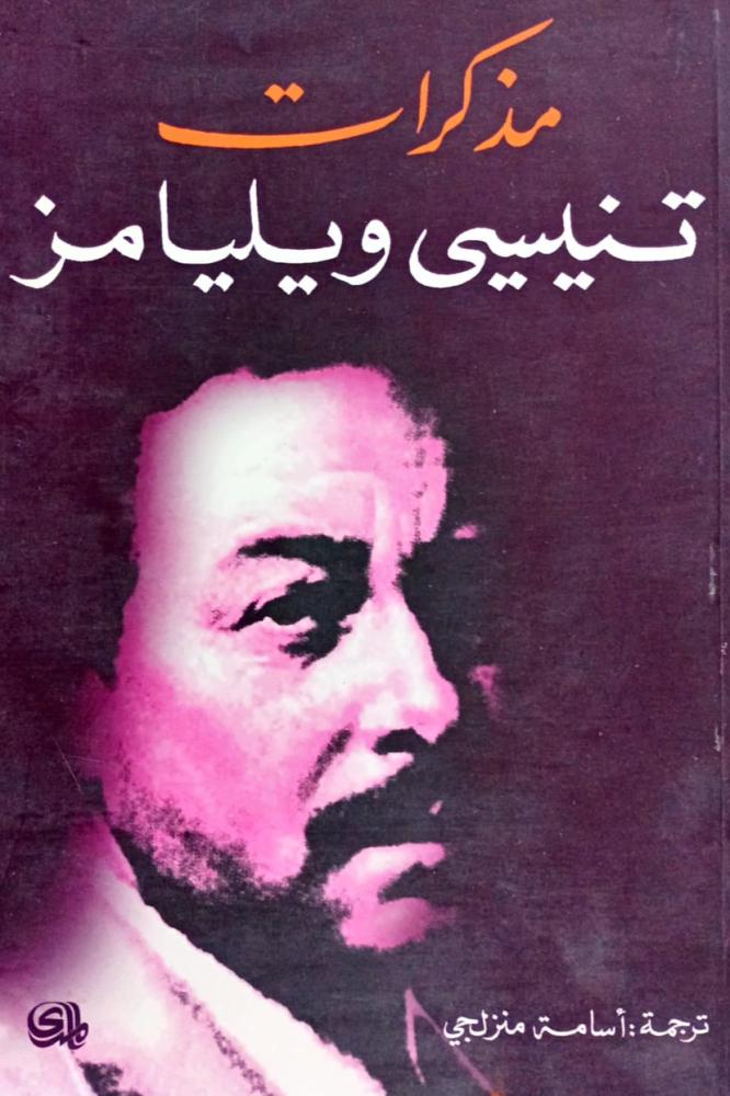 مذكرات تنيسي ويليامز