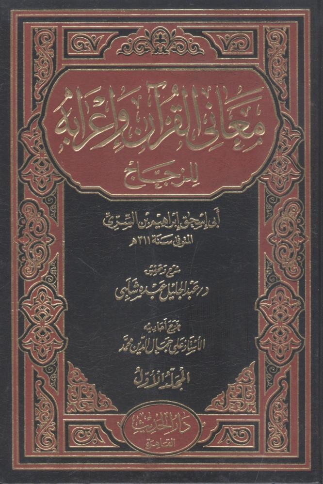 معاني القرآن وإعرابه