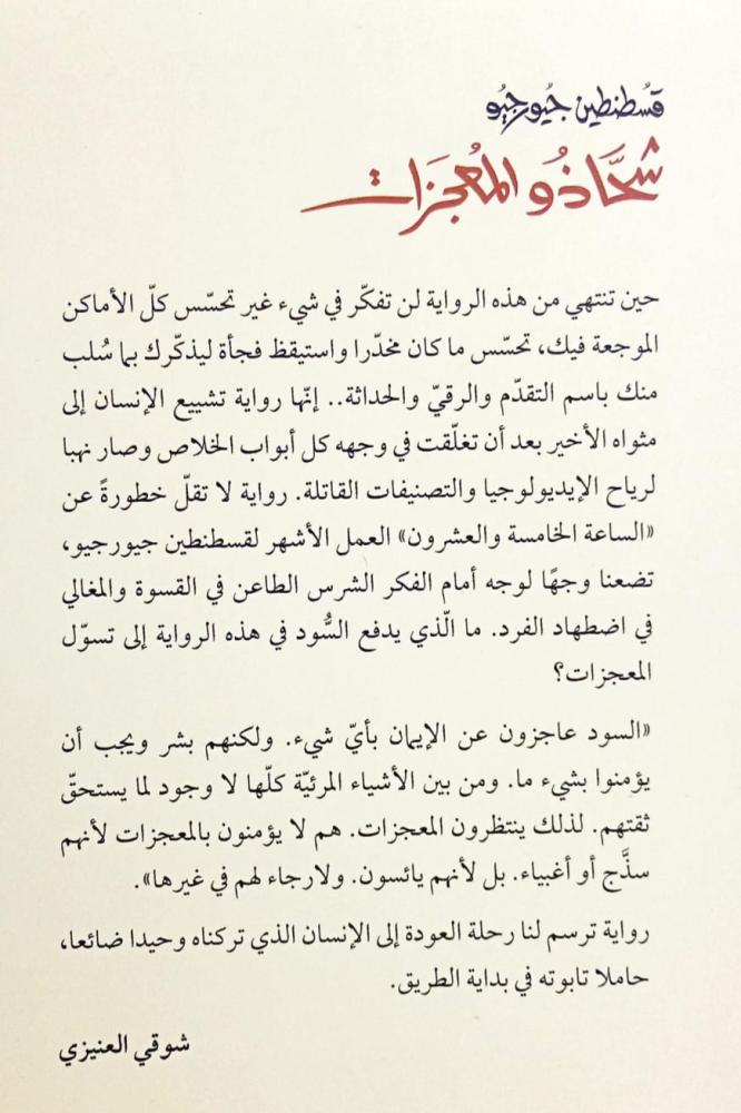 شحاذو المعجزات