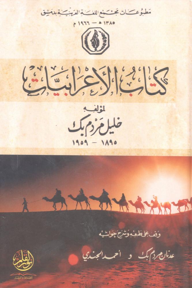 كتاب الإعرابيات