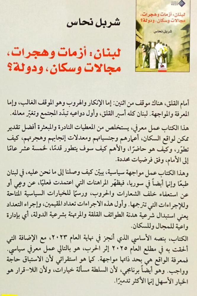 لبنان : أزمات وهجرات - مجالات وسكان ودولة ؟