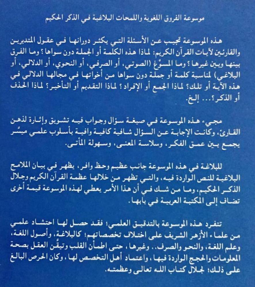 موسوعة الفروق اللغوية واللمحات البلاغية  في الذكر الحكيم  (1)