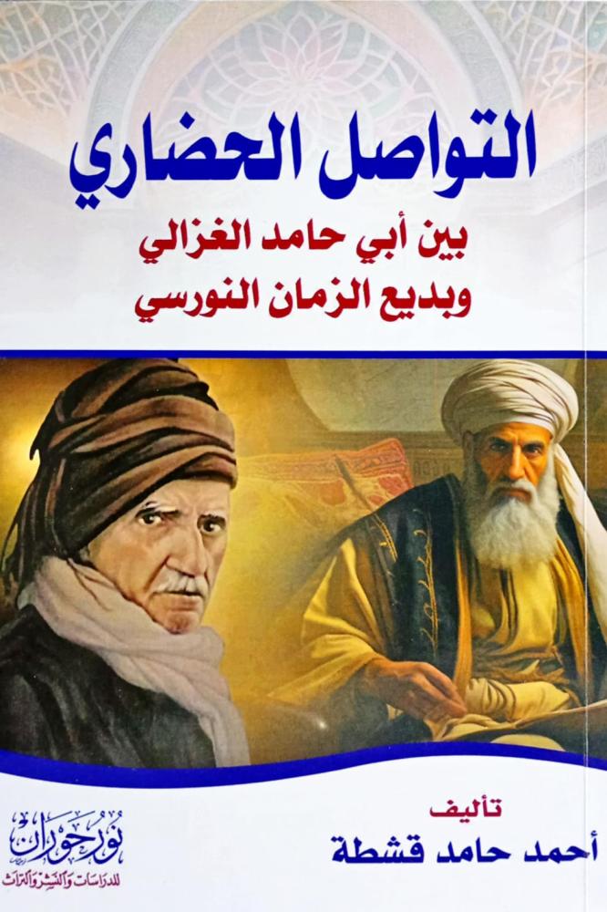 التواصل الحضاري