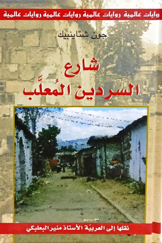 شارع السردين المعلب