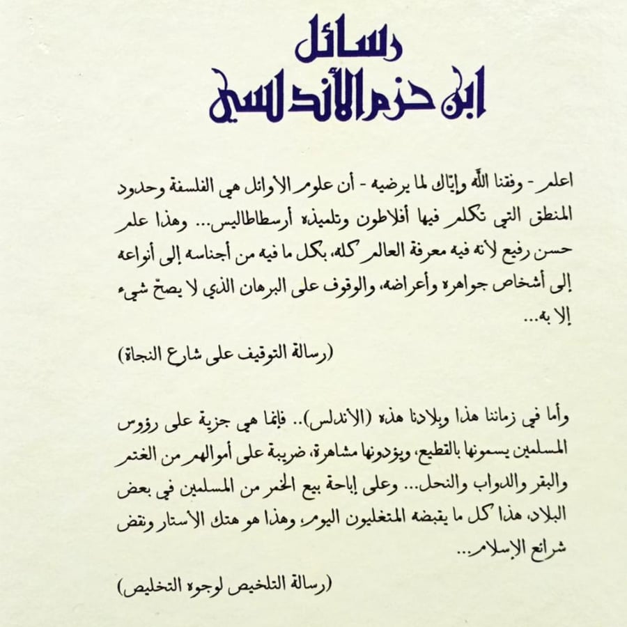 رسائل ابن حزم الأندلسي