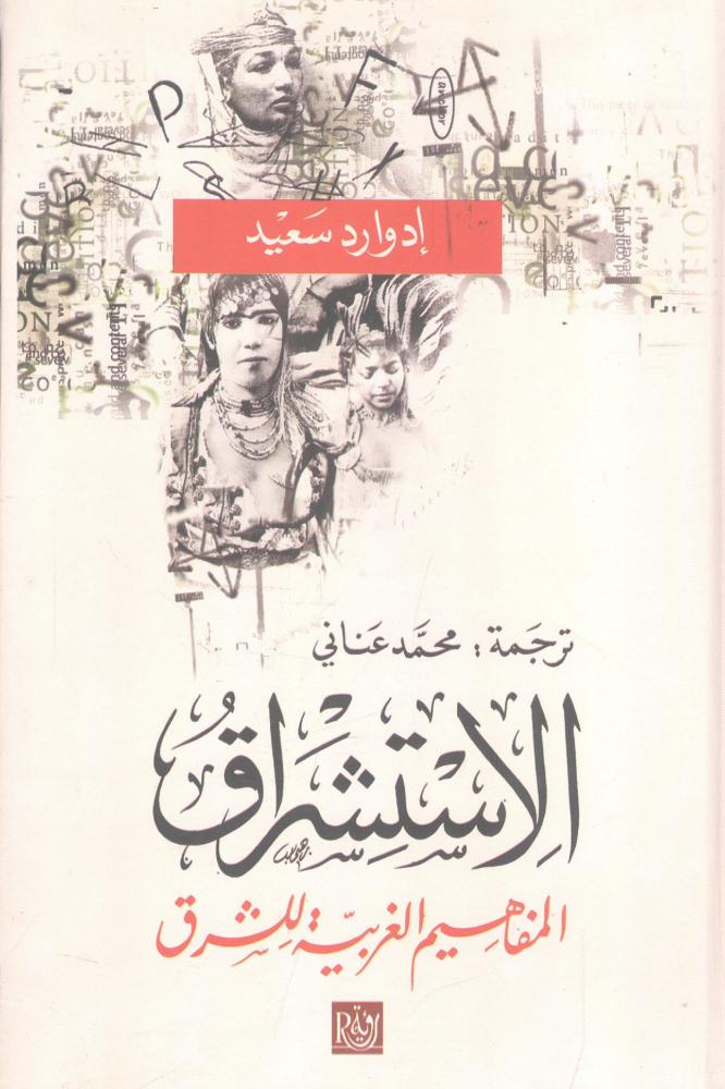 الإستشراق