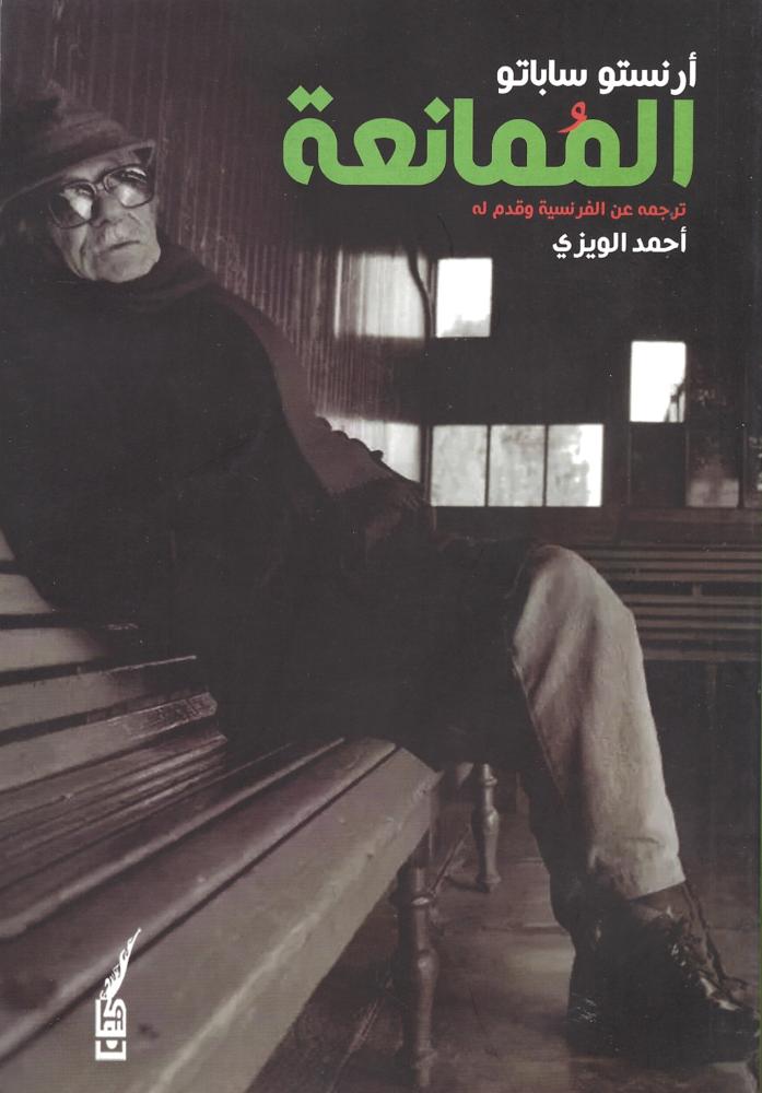 الممانعة