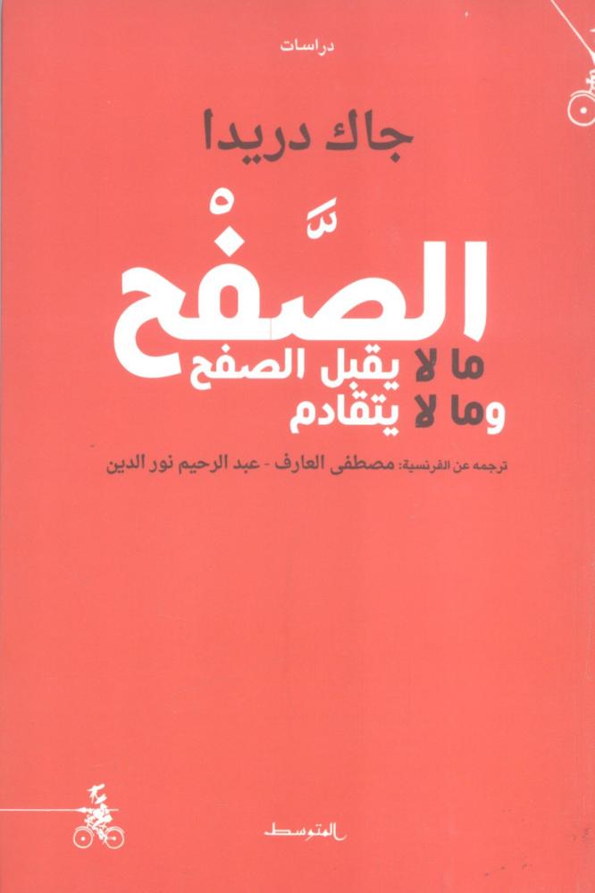 الصفح