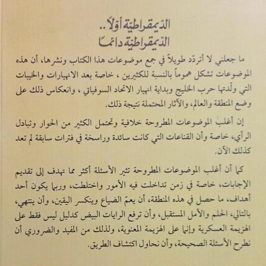 الديمقراطية أولاً .. الديمقراطية دائماً