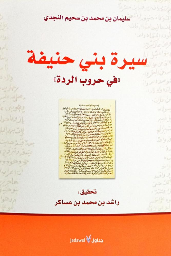 سيرة بني حنيفة