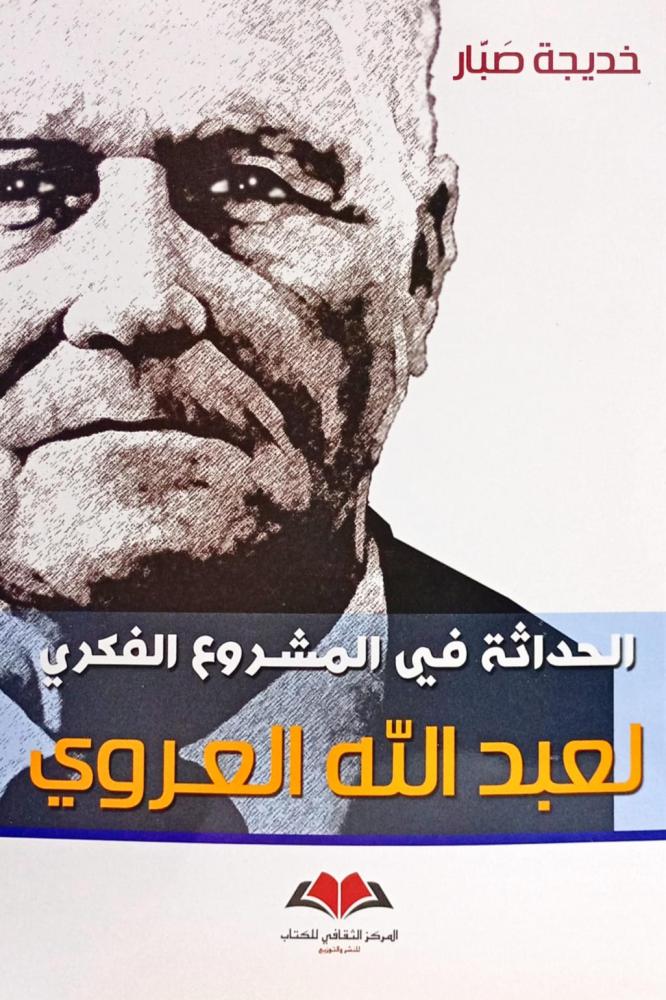 الحداثة في المشروع الحضاري لعبد الله العروي