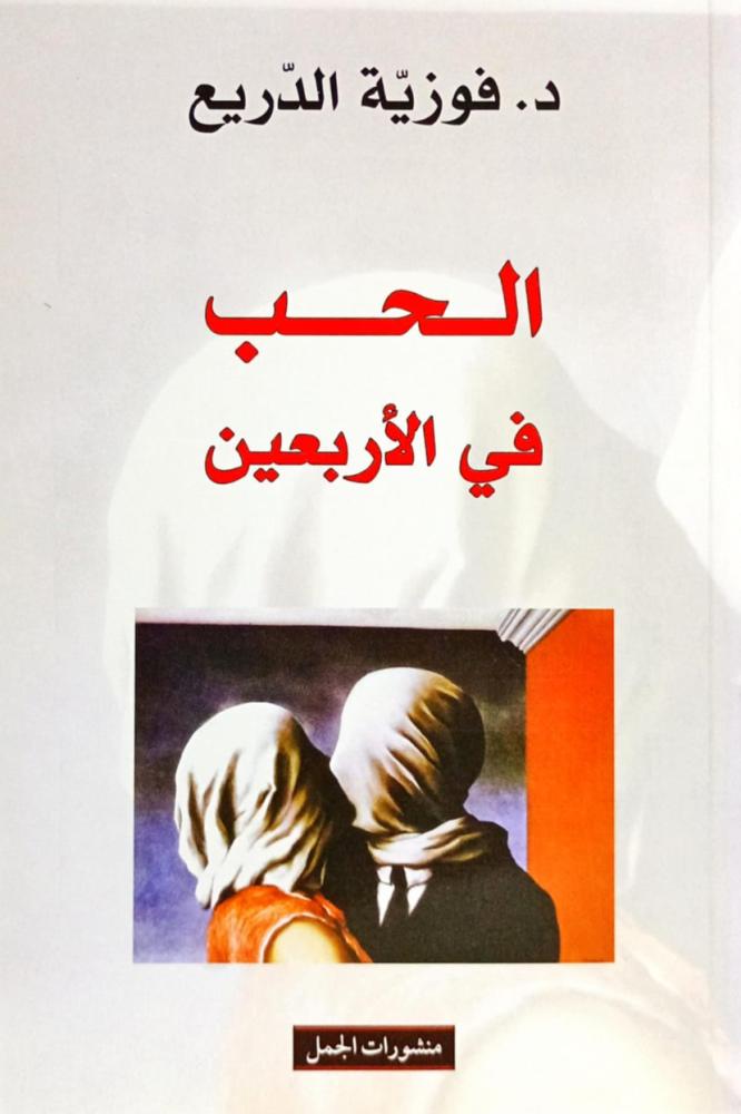 الحب في الأربعين