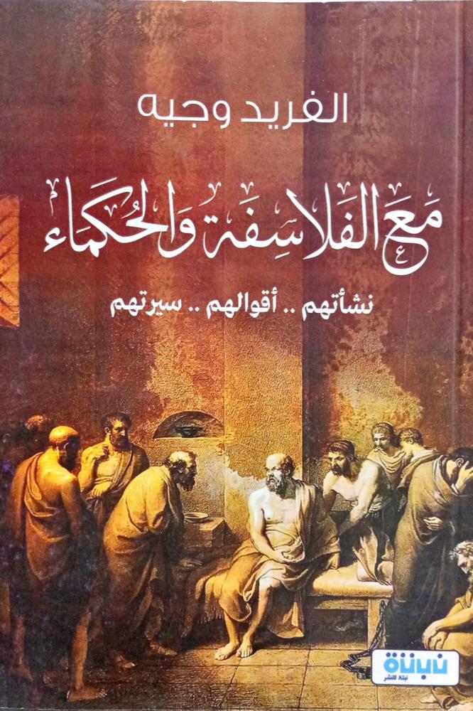 مع الفلاسفة والحكماء