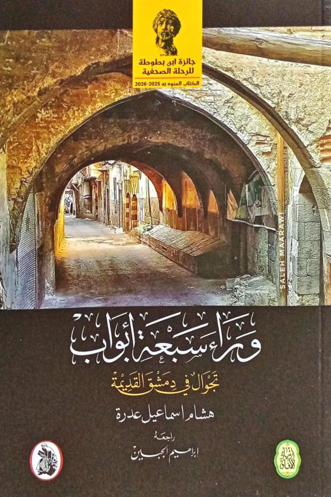 وراء سبعة أبواب
