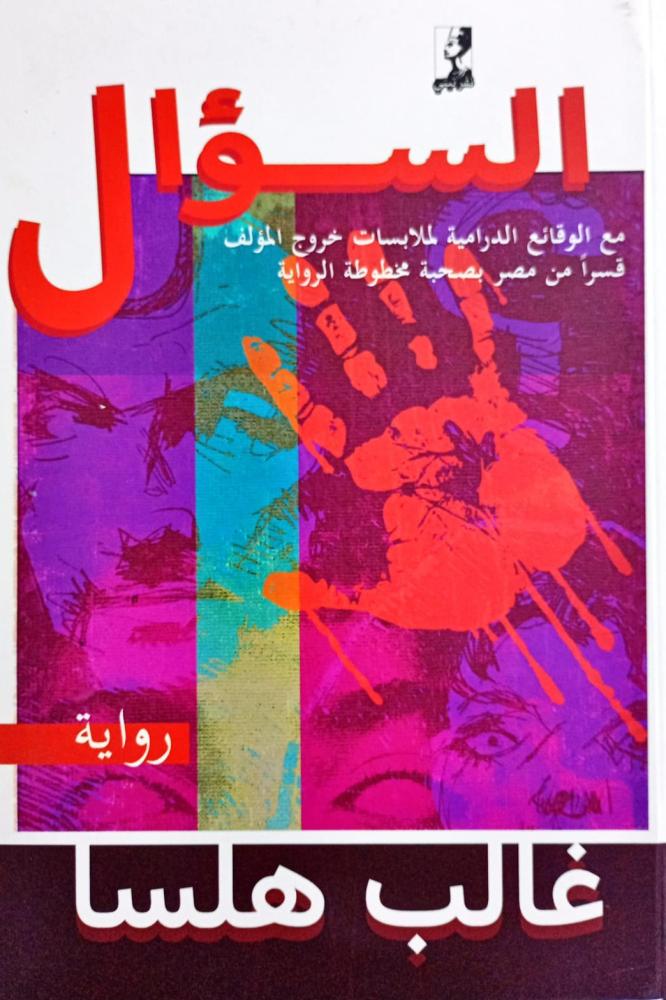 السؤال