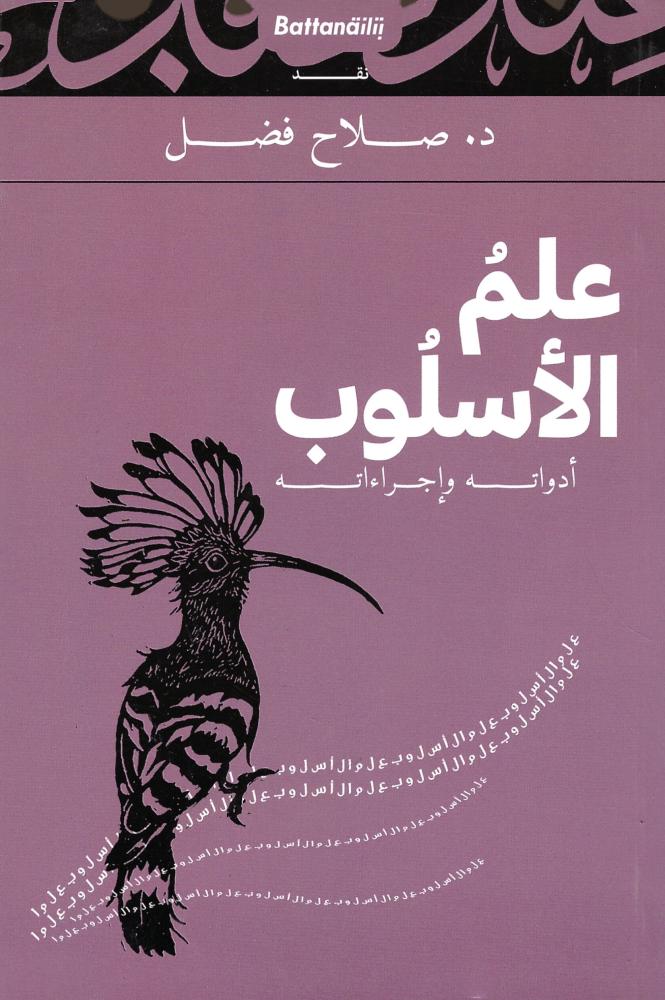 علم الأسلوب