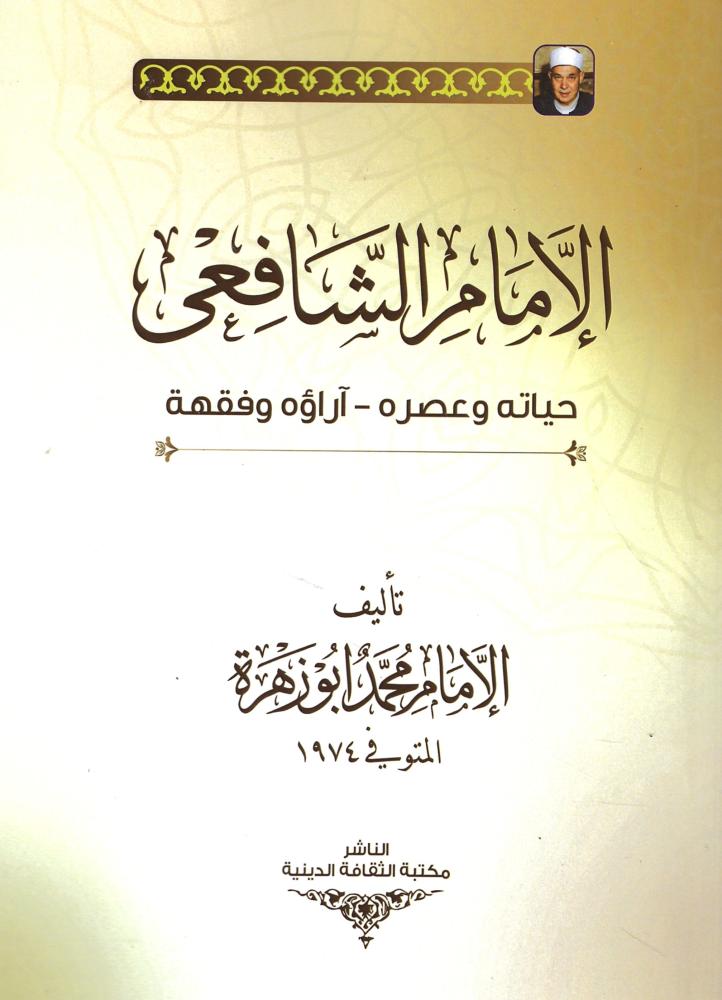 الإمام الشافعي