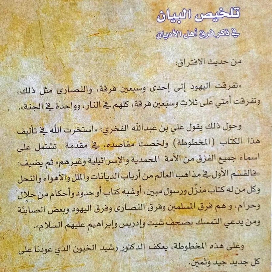 تلخيص البيان في ذكر فرق أهل الأديان
