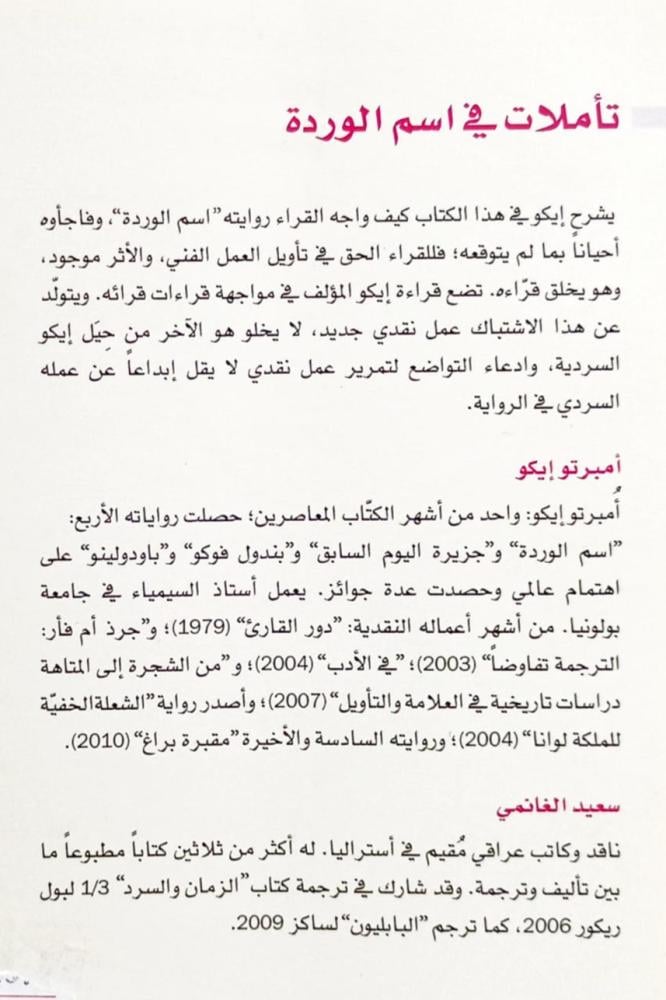 تأملات في اسم الوردة