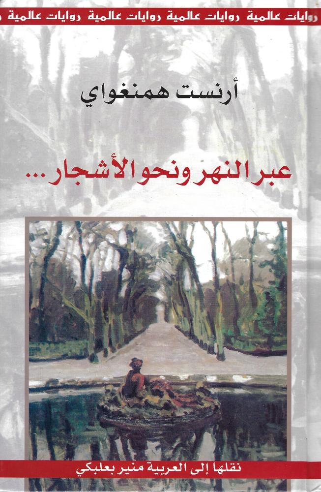 عبر النهر ونحو الأشجار...