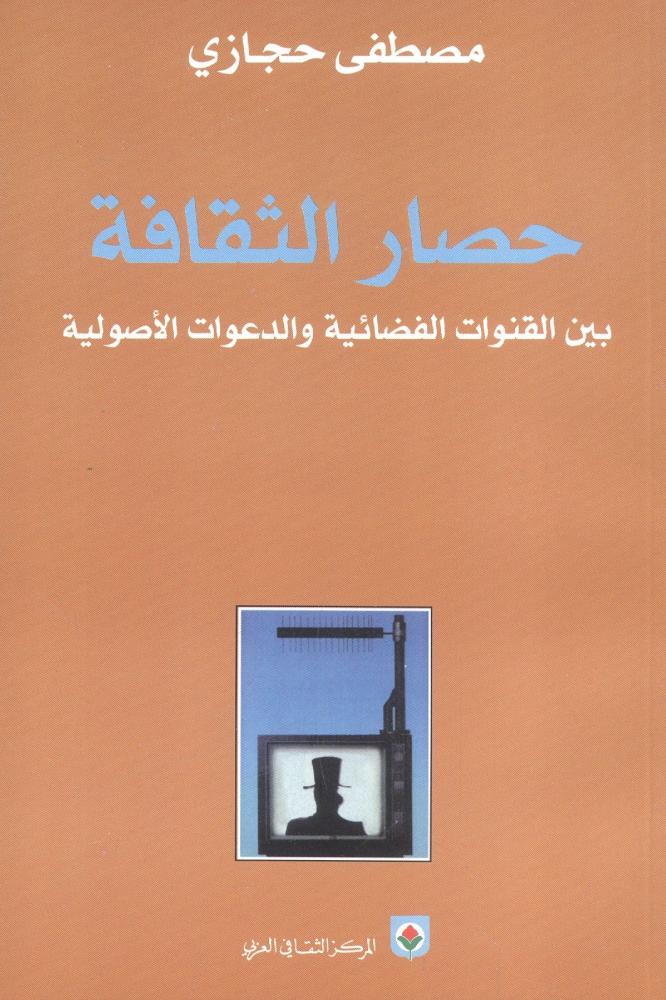 حصار الثقافة
