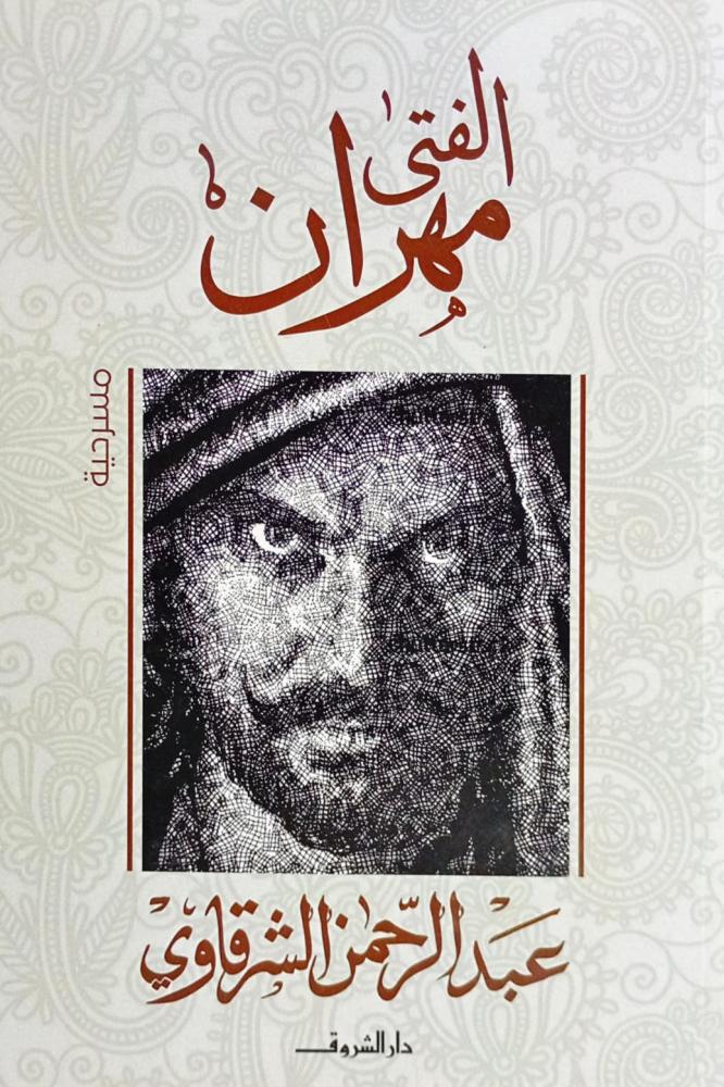 الفتى مهران