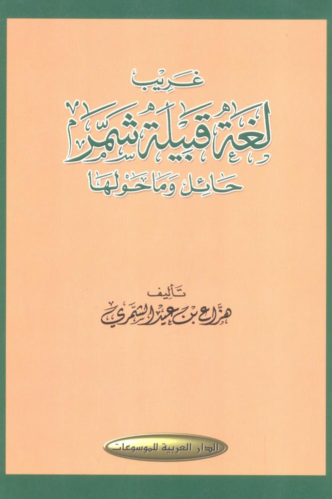 غريب لغة قبيلة شمر