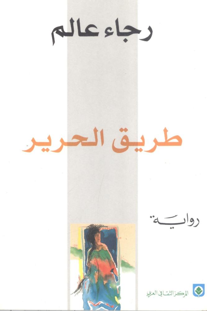 طريق الحرير