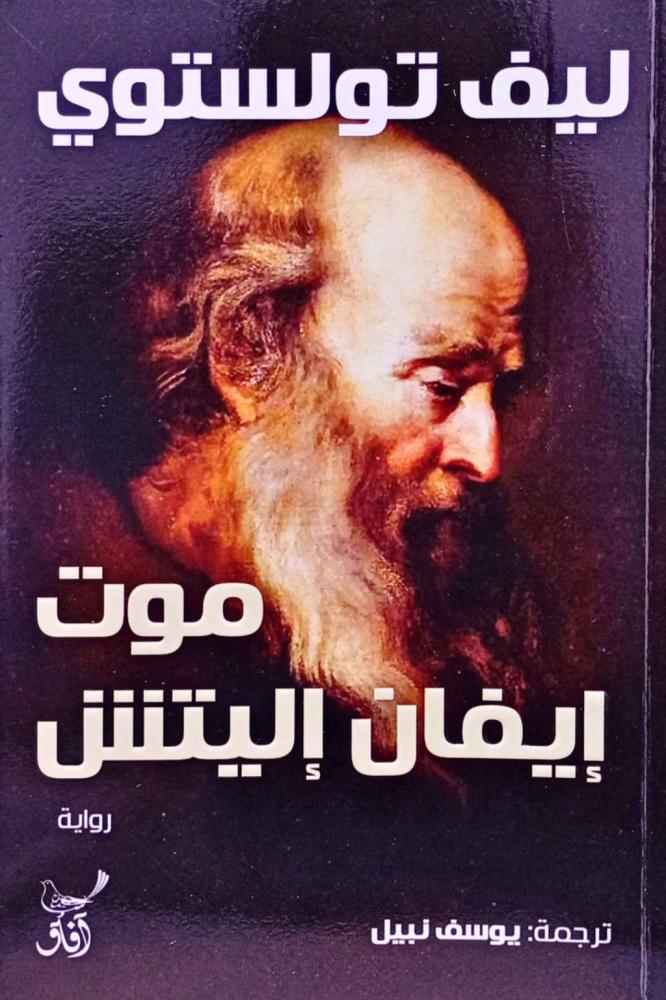 موت إيفان إليتش