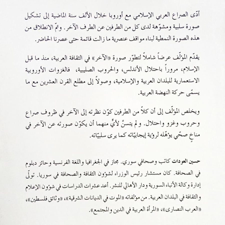 الآخر في الثقافة العربية