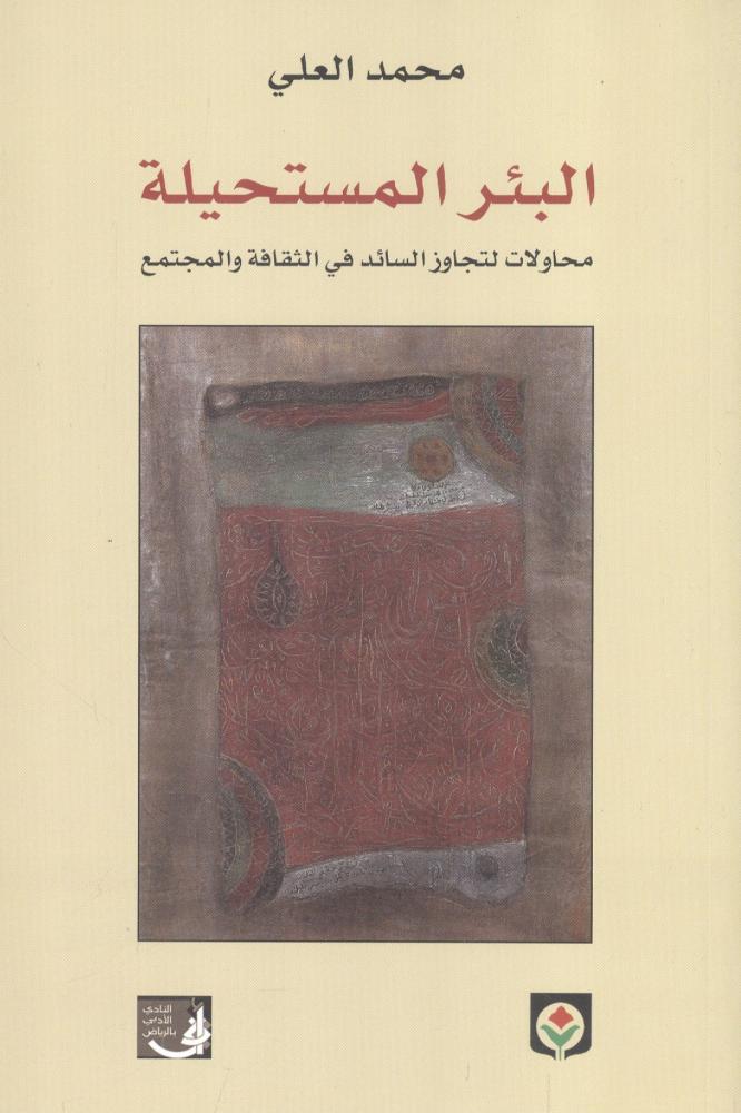 البئر المستحيلة