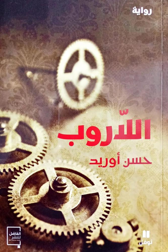 اللاروب