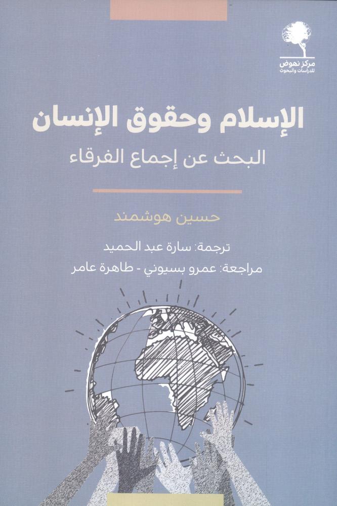 الإسلام وحقوق الإنسان