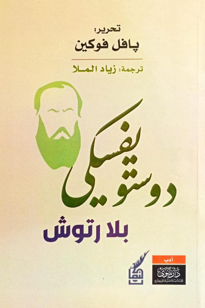 دوستويفسكي بلا رتوش