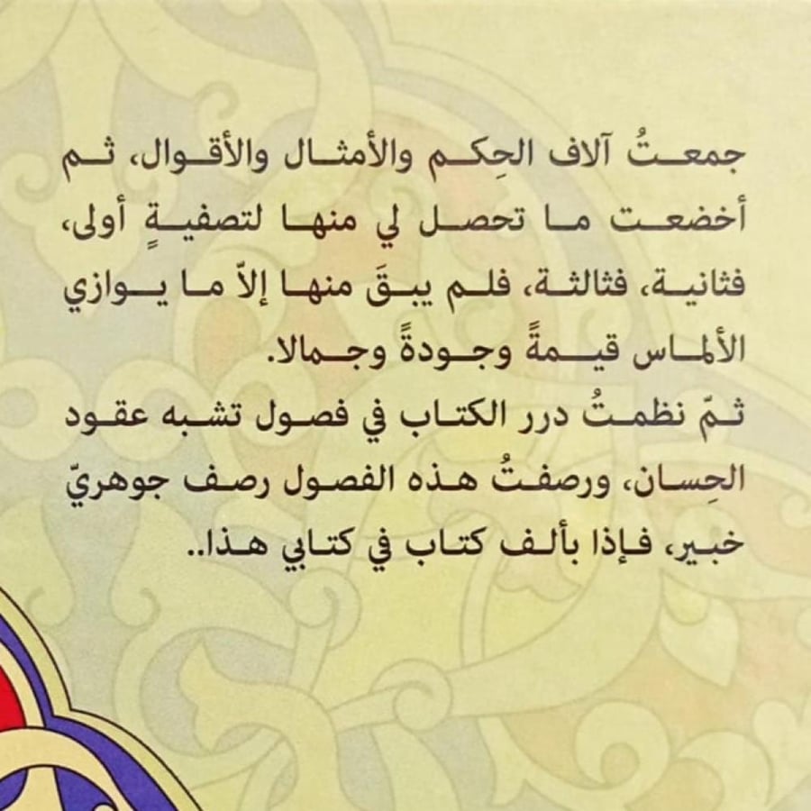The most beautiful of what I have read of the verses, wisdom, and immortal sayings