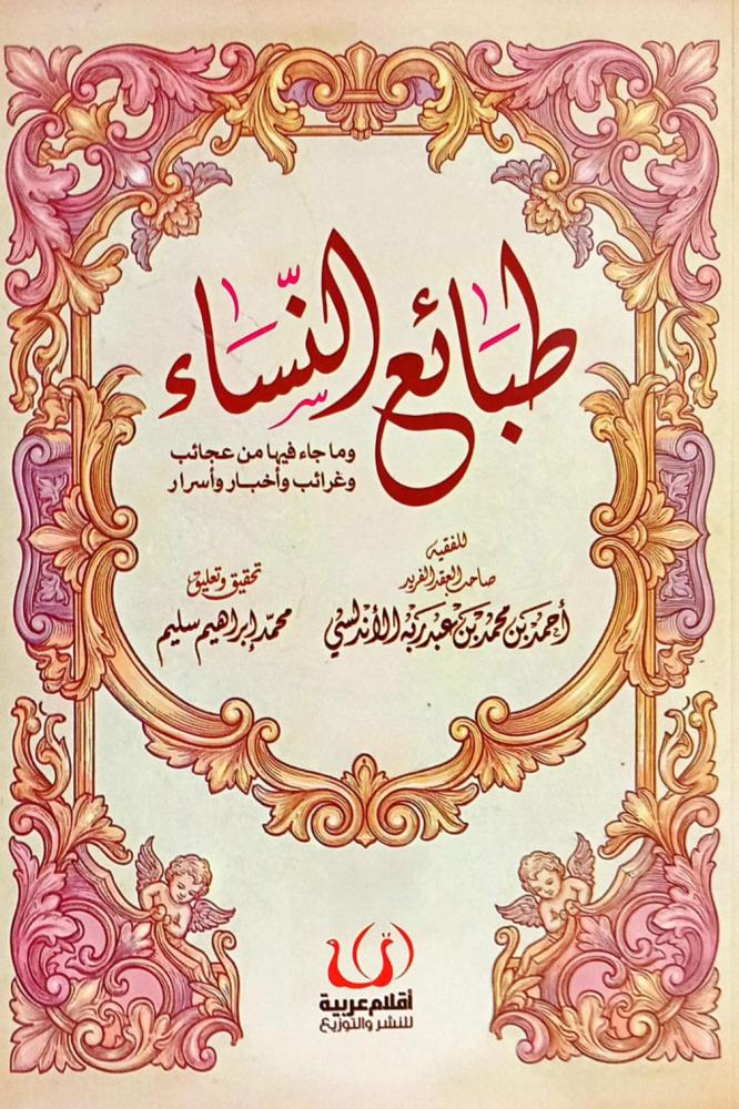 طبائع النساء