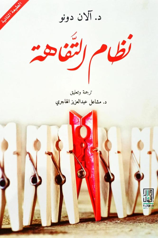 نظام التفاهة
